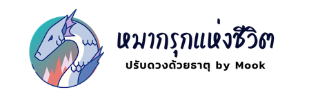 หมากรุกแห่งชีวิต ปรับดวงด้วยธาตุ โดยมุก