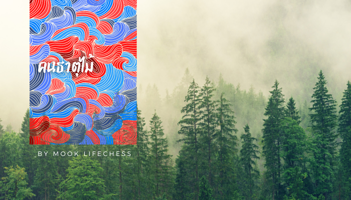 ธาตุไม้ นิสัย