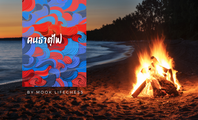 คำทำนาย นิสัยคนธาตุไฟ แบบดวงจีน