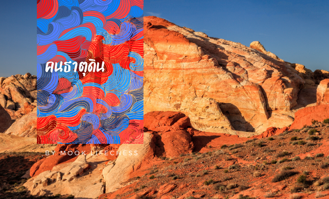 ดูดวงจีน นิสัยคนธาตุดินหยาง นิสัยคนธาตุดินหยิน