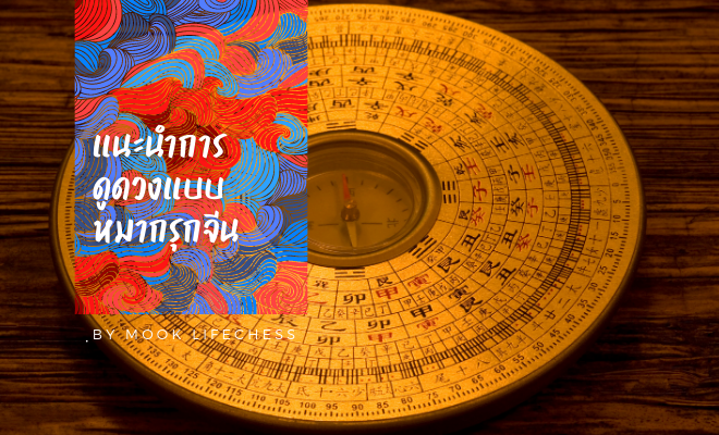 ดูดวงจีน ดูดวงปาจื่อ ดูดวงหมากรุกจีน ดวงจีนโป๊ยยี่สีเถียว