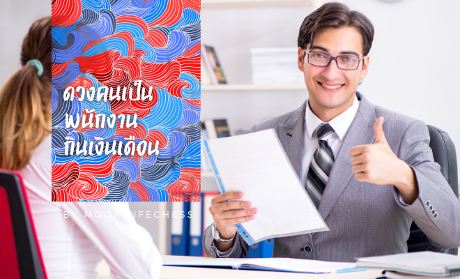 ดูดวงจีน ดูดวงปาจื่อ ขายอะไรดี ทำอาชีพอะไรดี พนักงานประจำ