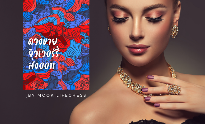 ขายอะไรดี ออนไลน์ ตอบด้วยดูดวงจีน ขายจิวเวอร์รี่ ส่งออก