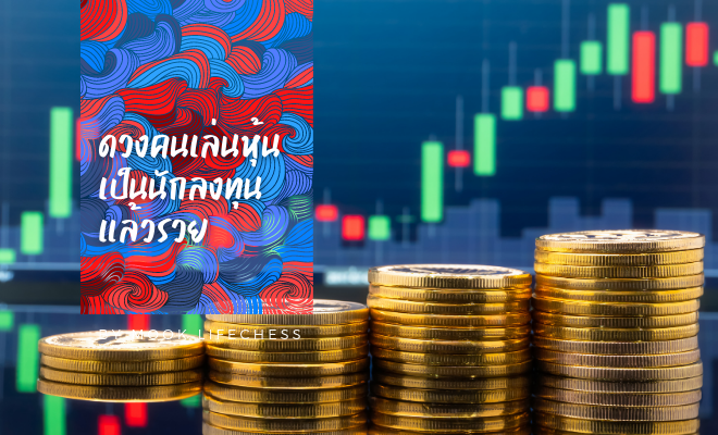 ดูดวงจีน ดูดวงปาจื่อ ดูดวงว่าเล่นหุ้นได้ไหม ดวงนักลงทุน ดวงคนเล่นหุ้น ดวงเล่นหวย