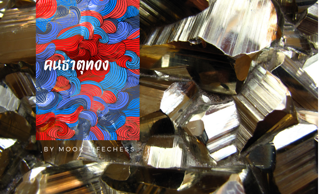 บอกนิสัยคนธาตุทอง ด้วยดวงจีน ปาจื่อ