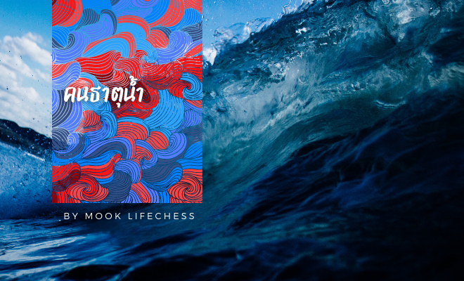 ภาพดวงจีนแบบปาจื่อ บอกนิสัยคนธาตุน้ำ ธาตุน้ำหยาง ธาตุน้ำหยิน